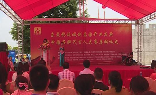東莞影視城創(chuàng)意園開(kāi)業(yè)慶典策劃