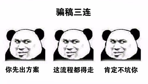 活動(dòng)策劃人：為何避免不了被騙稿